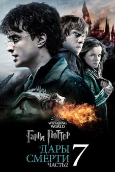 Гарри Поттер 7 и Дары Смерти: Часть II
